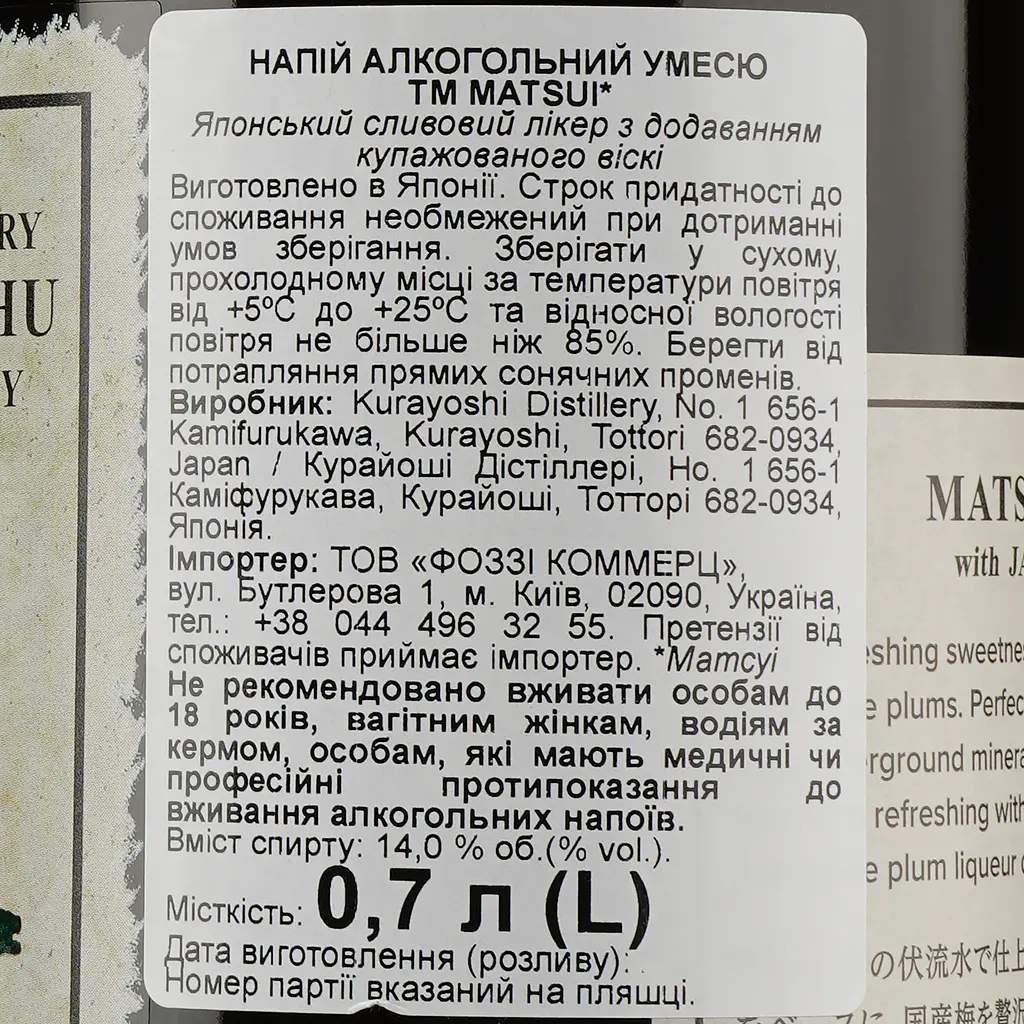 Ликер Matsui Umeshu Blended with Japanese Whisky 14% 0.7 л - фото 3