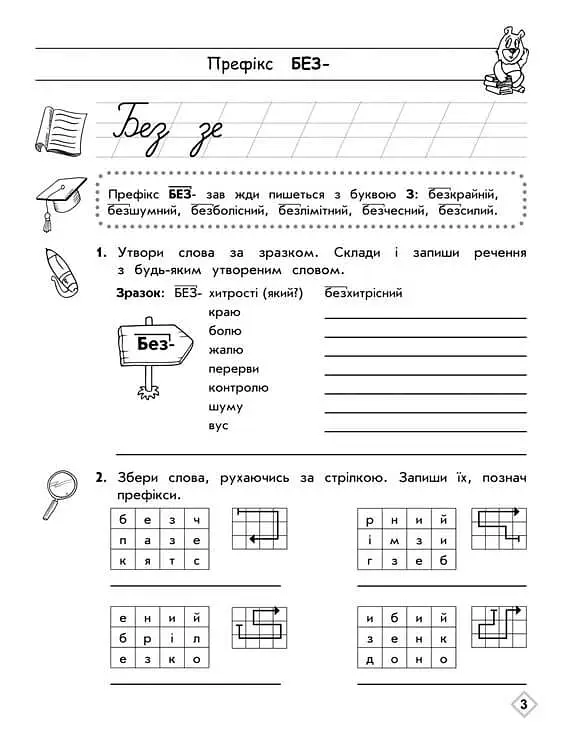 Тренажер з української мови. Правопис префіксів - фото 3
