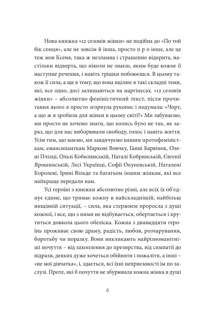 12 сезонів жінки - фото 4