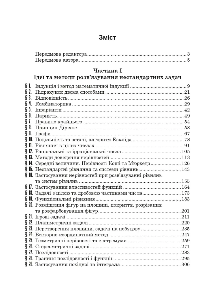 Математичні олімпіади: просте і складне поруч. Навчальний посібник. Третє видання, доповнене - фото 2