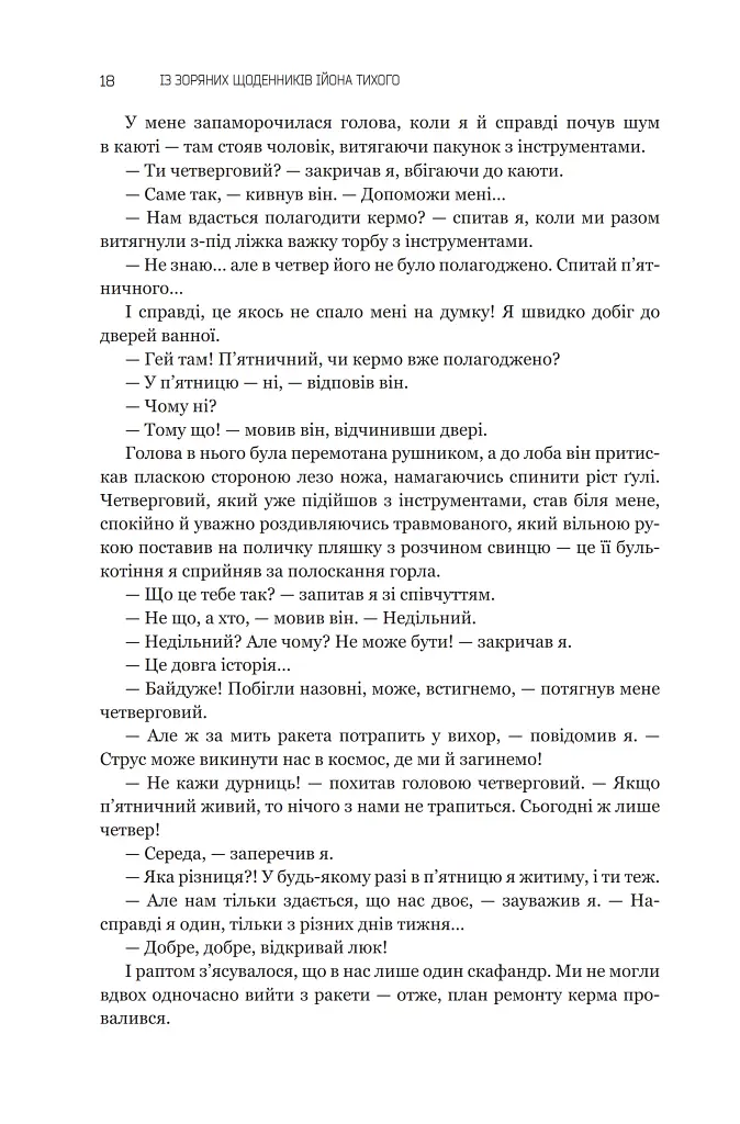 Із зоряних щоденників Ійона Тихого. Зі спогадів Ійона Тихого. Мир на Землі. Книга 3 - Станіслав Лем - фото 12