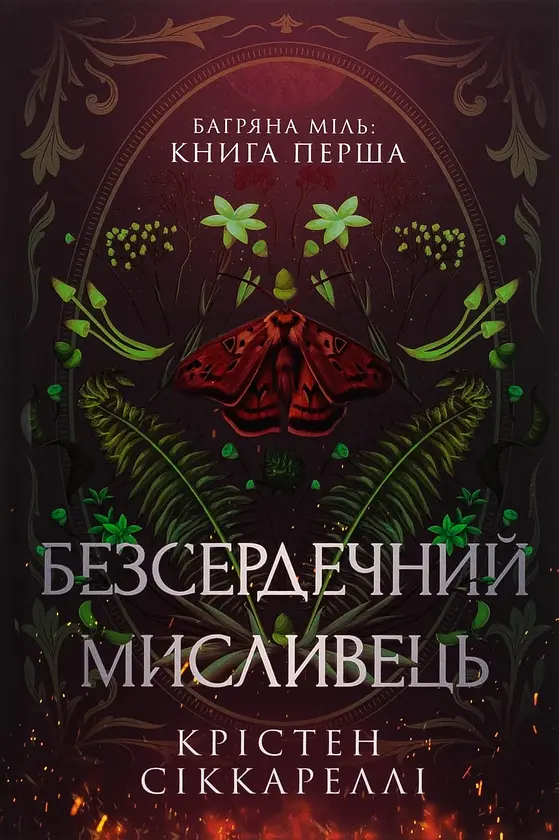 Безсердечний мисливець - Крістен Сіккареллі | Артбукс, книга українською, нова, тверда, кольоровий зріз