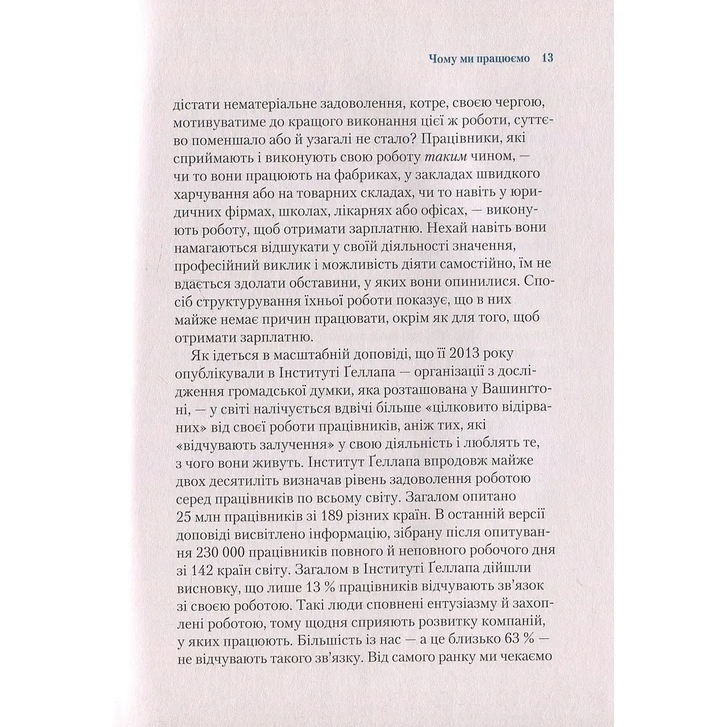 Чому ми працюємо - Баррі Шварц - фото 5