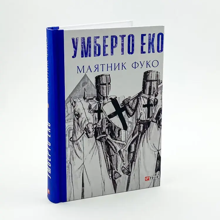 Маятник Фуко - Умберто Еко | Фоліо, книга українською, нова, тверда - фото 2