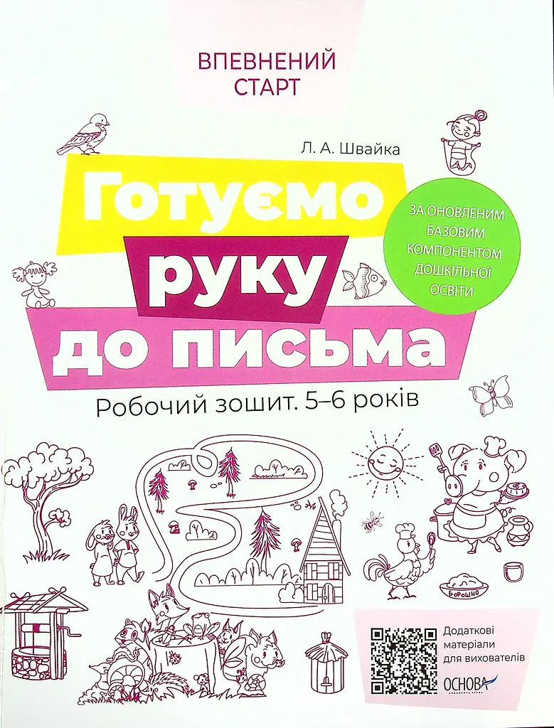 Готуємо руку до письма. Робочий зошит 5-6 років