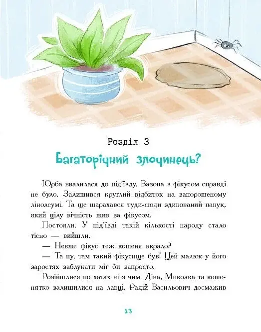 Детективна агенція Миколка, Діна та Шуруп" : Мальтійський папуга, або детектив із десятьма крадіжка - фото 11