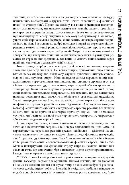 PROscience. Чому зебри не страждають на виразку? - Роберт Сапольскі - фото 7