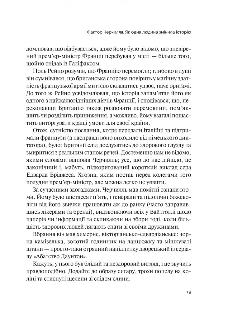 Фактор Черчилля. Як одна людина змінила історію - фото 4