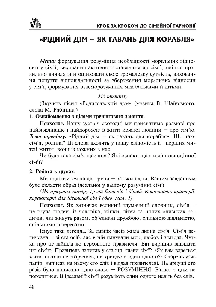 Крок за кроком до сімейної гармонії - фото 7