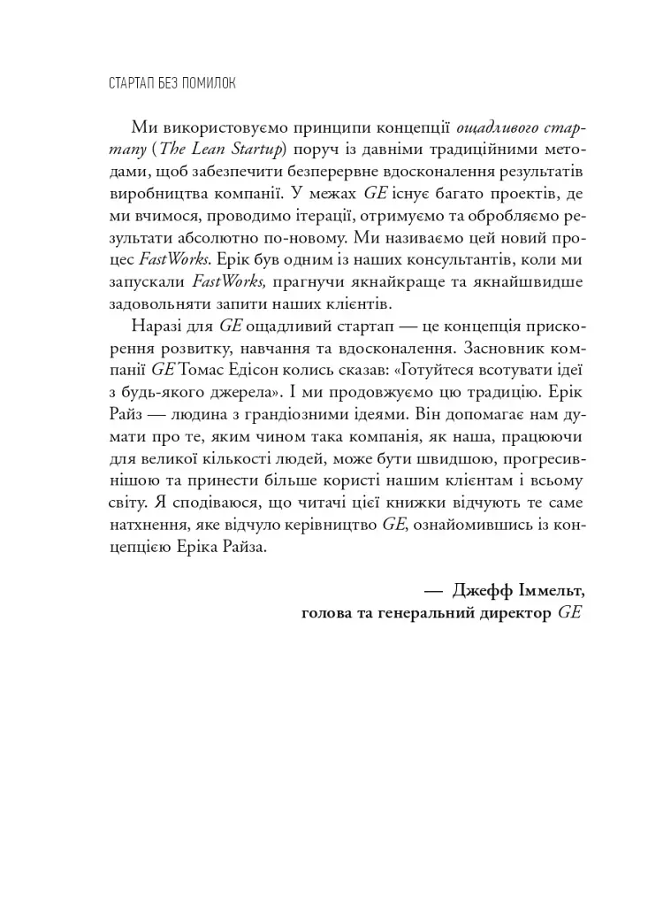 The Lean Startup. Як постійні інновації створюють радикально успішний бізнес - фото 5