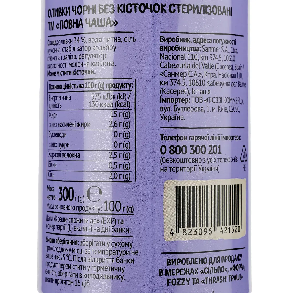 Оливки Повна Чаша черные без косточки 300 г (490850) - фото 3