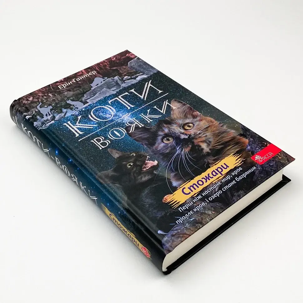 Коти вояки Нове пророцтво Сутінки - Ерін Гантер | АССА, книга українською, нова, тверда - фото 2