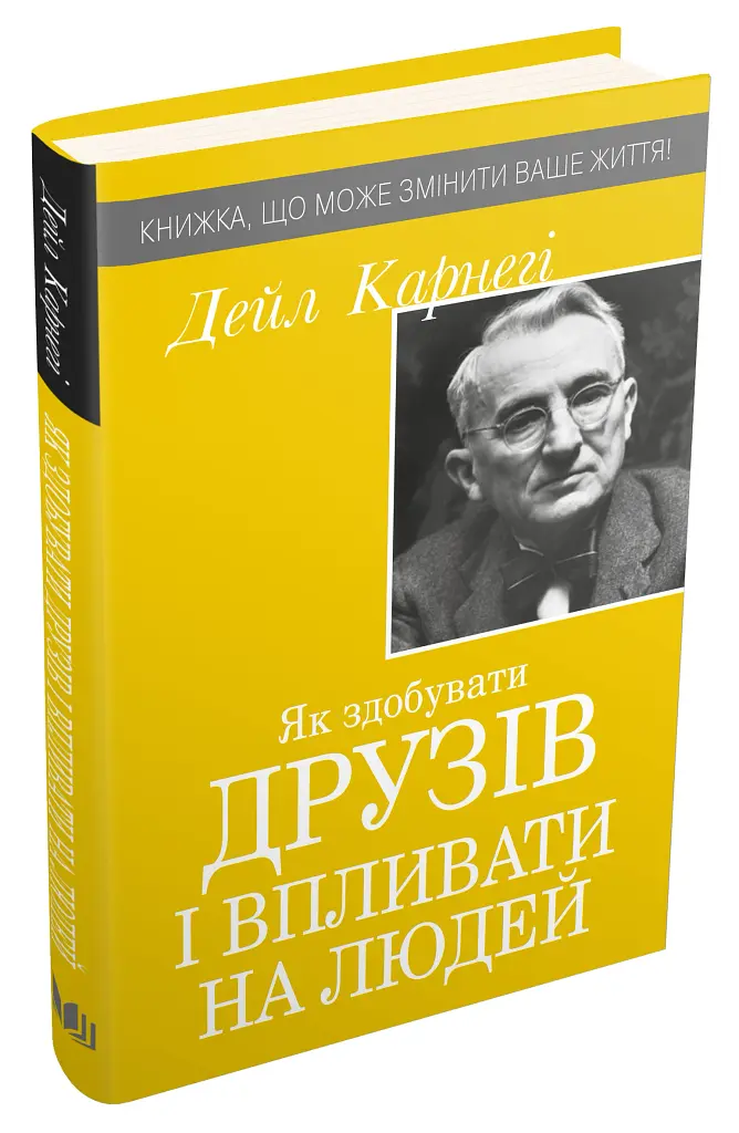 Як здобувати друзів і впливати на людей - Дейл Карнегі - фото 2