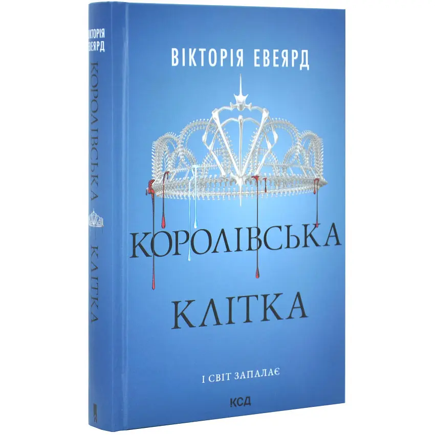 Королівська клітка - Вікторія Евеярд | Клуб Сімейного Дозвілля, книга українською, нова, тверда