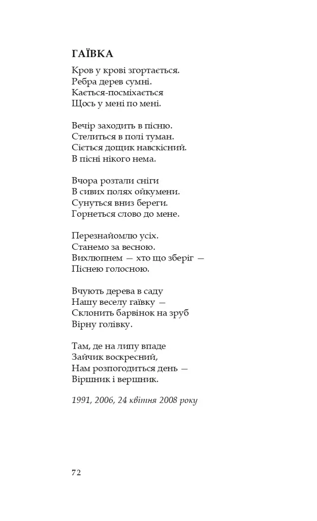 Барвінок на зрубі. Двокнижжя. Мед з полину. Поезії. Старовинні дощі: Верлібри. - фото 8