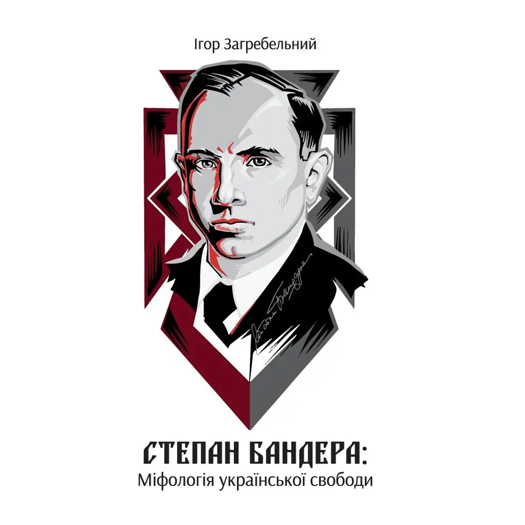 Степан Бандера: міфологія української свободи - Ігор Загребельний