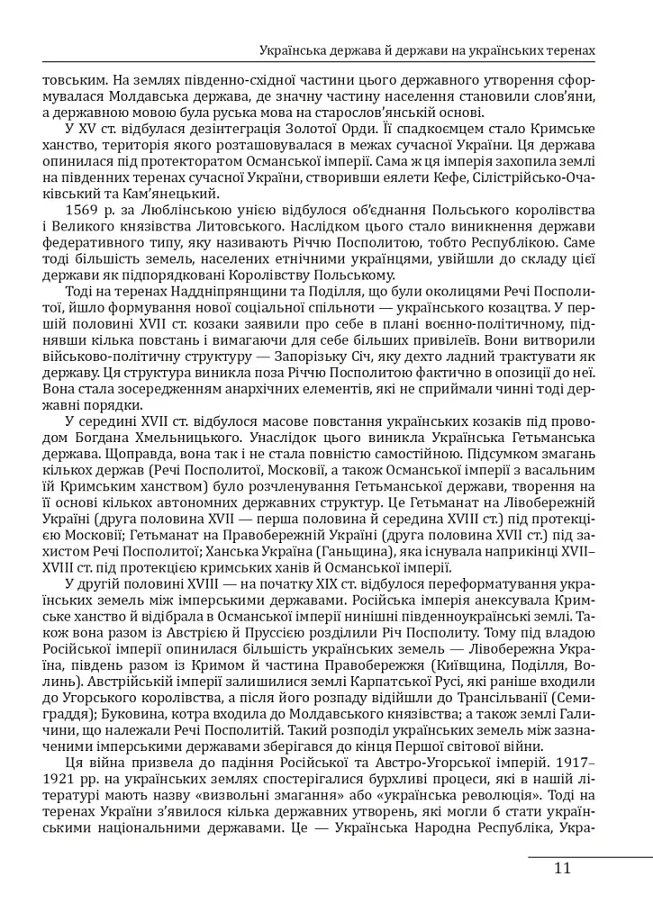 Історія України «без брому». Розвиток державності на українських землях - Петро Кралюк - фото 11