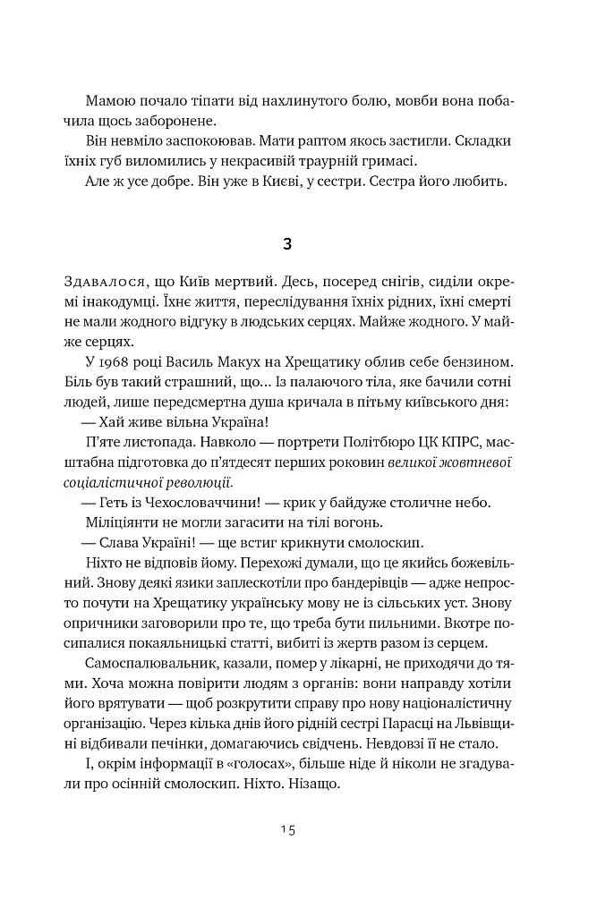 Травам не можна помирати - Степан Процюк - фото 14