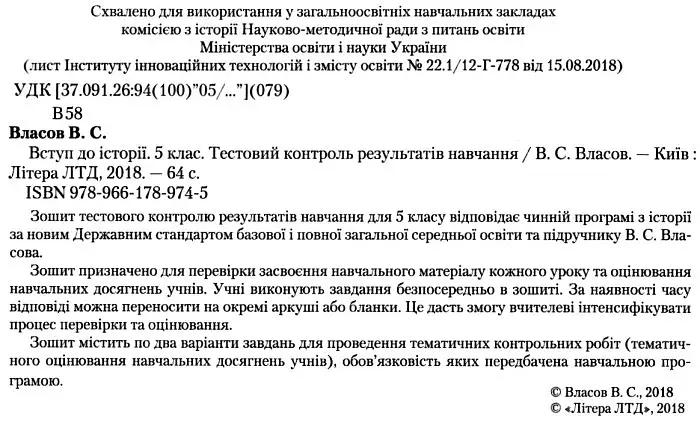 Вступ до історії. 5 клас. Тестовий контроль результатів навчання - фото 2