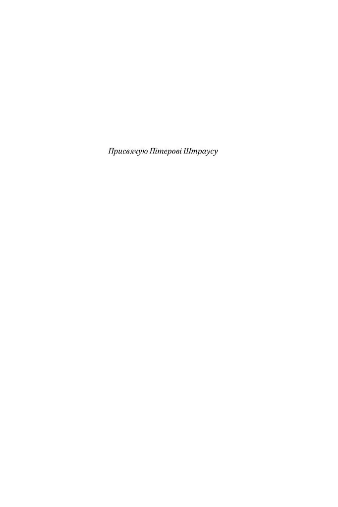 Храми веселощів - Кейт Аткінсон - фото 4