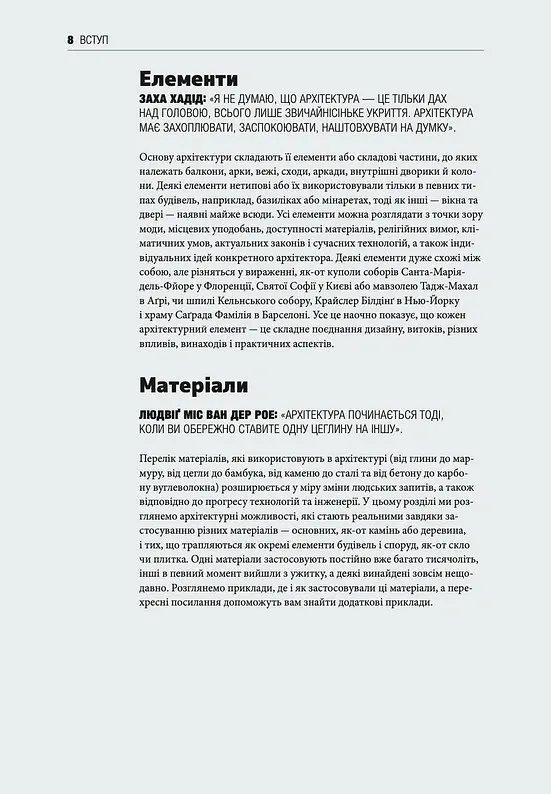 Коротка історія архітектури - Сьюзі Годж - фото 4