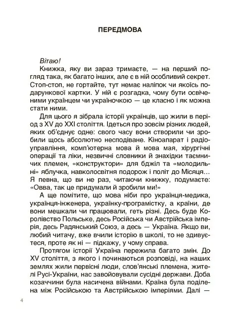 Це наше, українське. Українські науковці та винахідники. Розповіді для дітей - Оксана Поліщук - фото 3