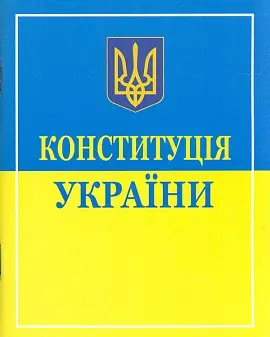 Конституція України 2026 р