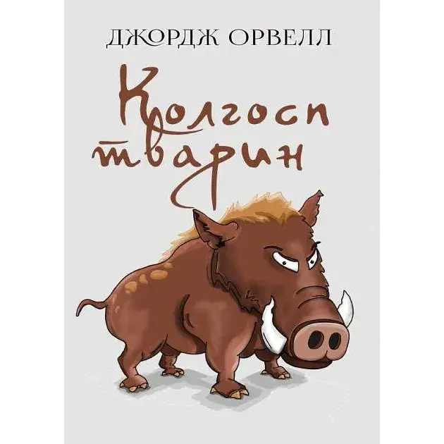 Книга Колгосп тварин - Джордж Орвелл (Андронум) - фото 1
