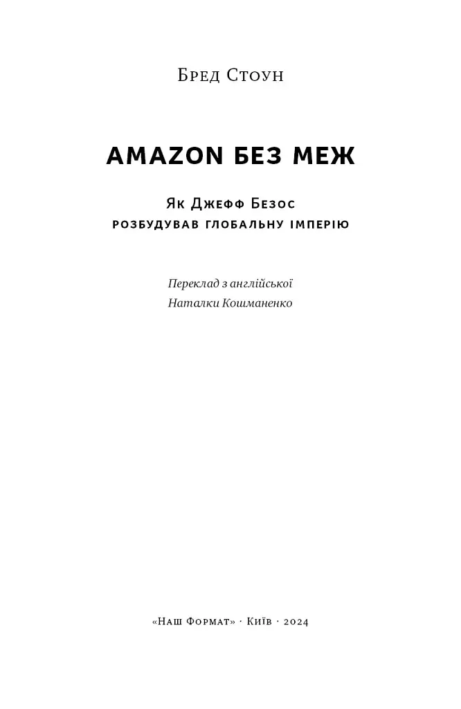 Amazon без меж. Як Джефф Безос розбудував глобальну імперію - фото 2