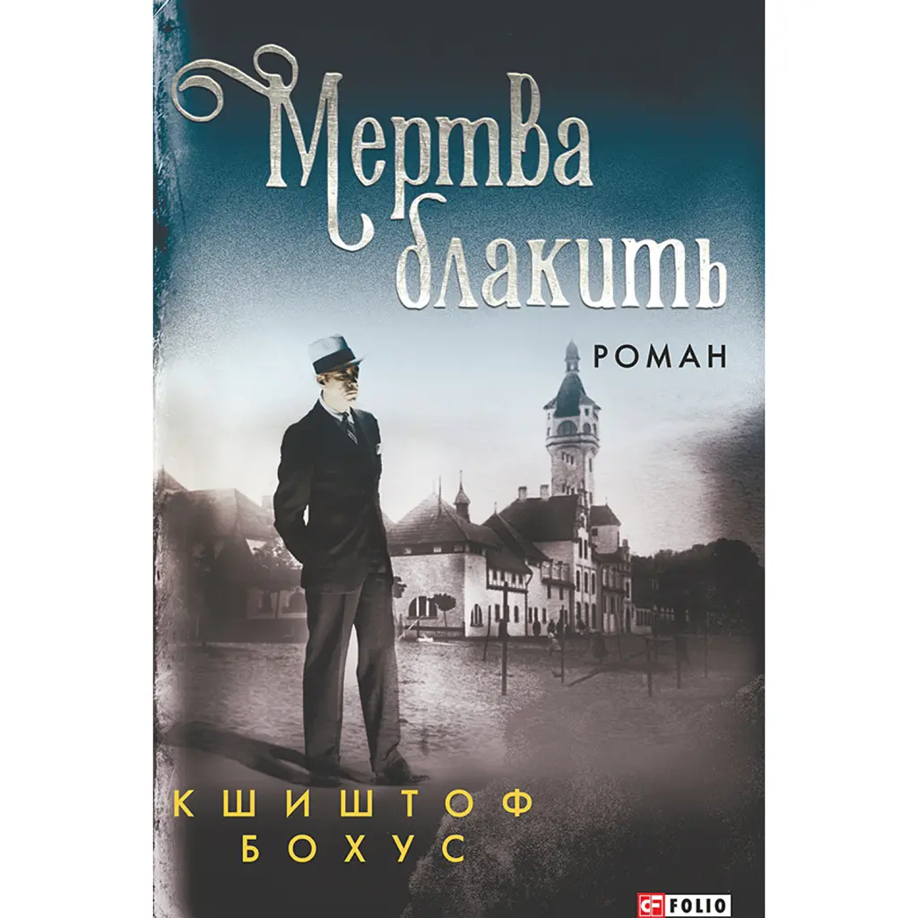 Мертва блакить - Кшиштоф Бохус