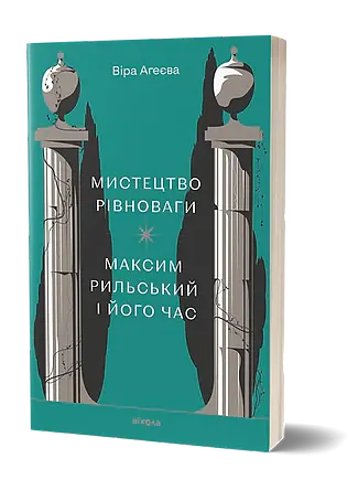 Мистецтво рівноваги. Максим Рильський і його час - Віра Агеєва - фото 2
