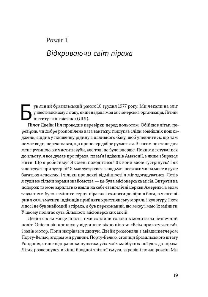 Не спи, кругом змії: Життя і мова амазонських джунглів - фото 9