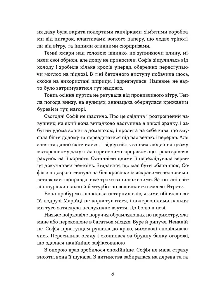 Необрана. Цикл «Нещастимці» - Олена Шпигоцька - фото 7