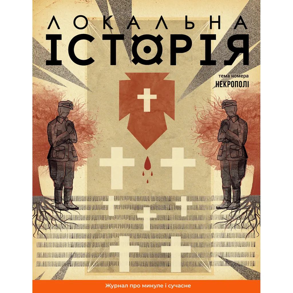 Локальна історія №10/2024. Некрополі -