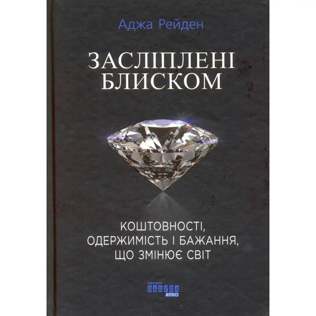 Засліплені блиском - Аджа Рейден