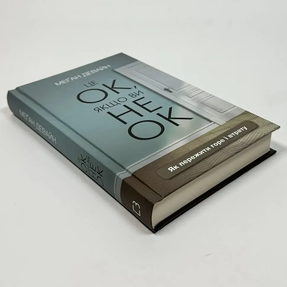 Це ОК, якщо ви не ОК. Як пережити горе і втрату — Девайн Менґан | BookChef, книга українською, нова, тверда - фото 2