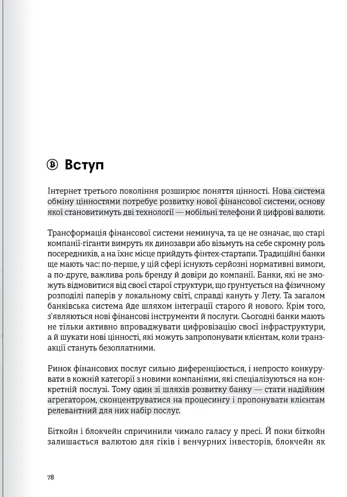 Криптовалюта і блокчейн. Збірник самарі + аудіокнижка - фото 15