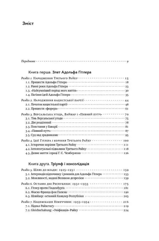 Злет і падіння Третього Райху. Історія нацистської Німеччини. Том 1 - фото 3