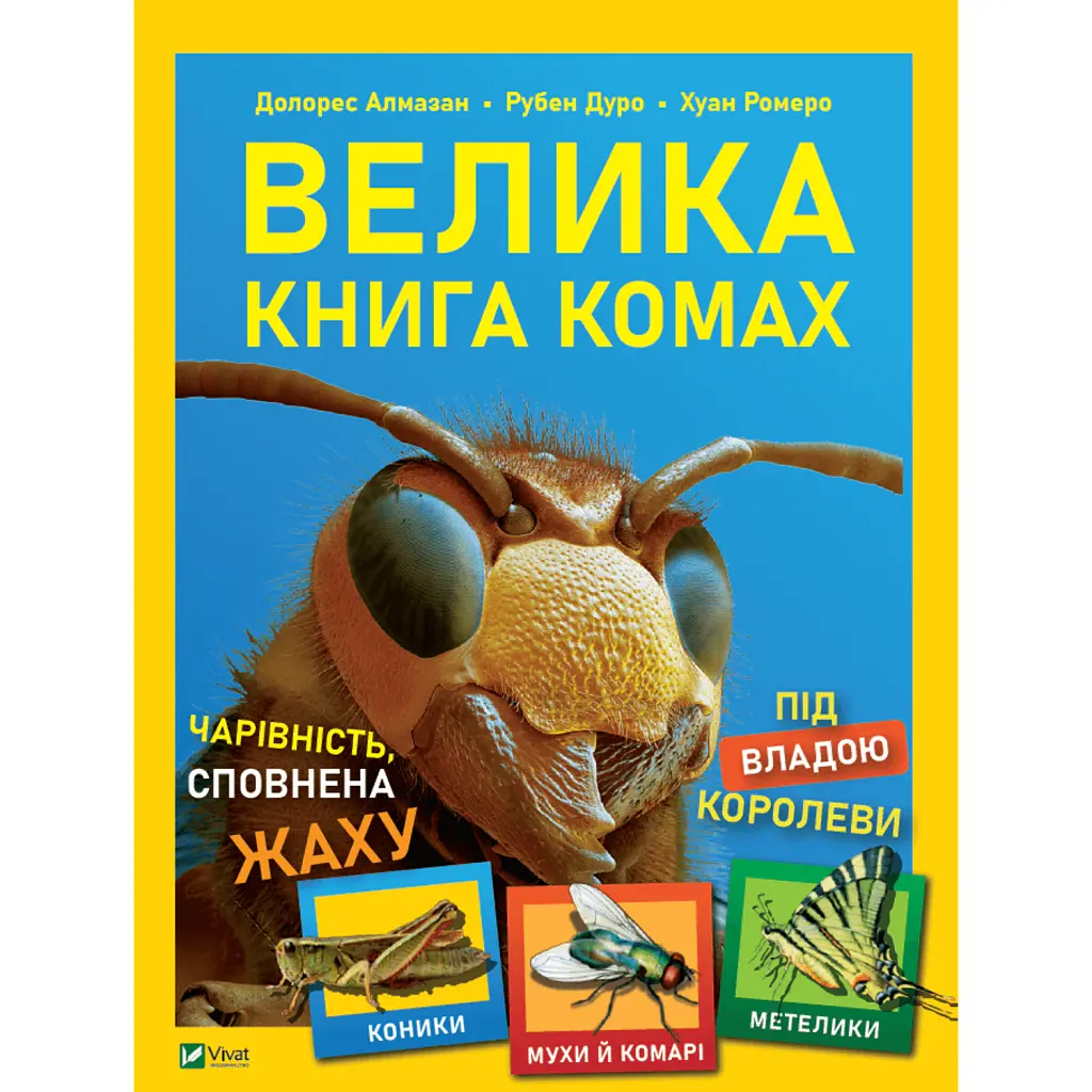 Велика книга комах - Рубен Дуро