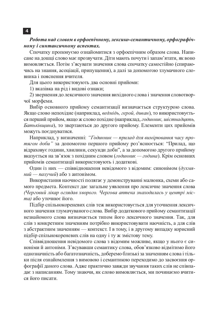 Українська мова. 2 клас. Робота над словниковими словами. Посібник для вчителя - фото 7