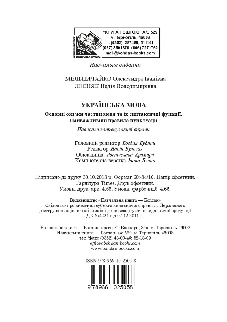 Українська мова. Основні ознаки частин мови та їх синтаксичні функції. Найважливіші правила пунктуації - Олександра Мельничайко - фото 11