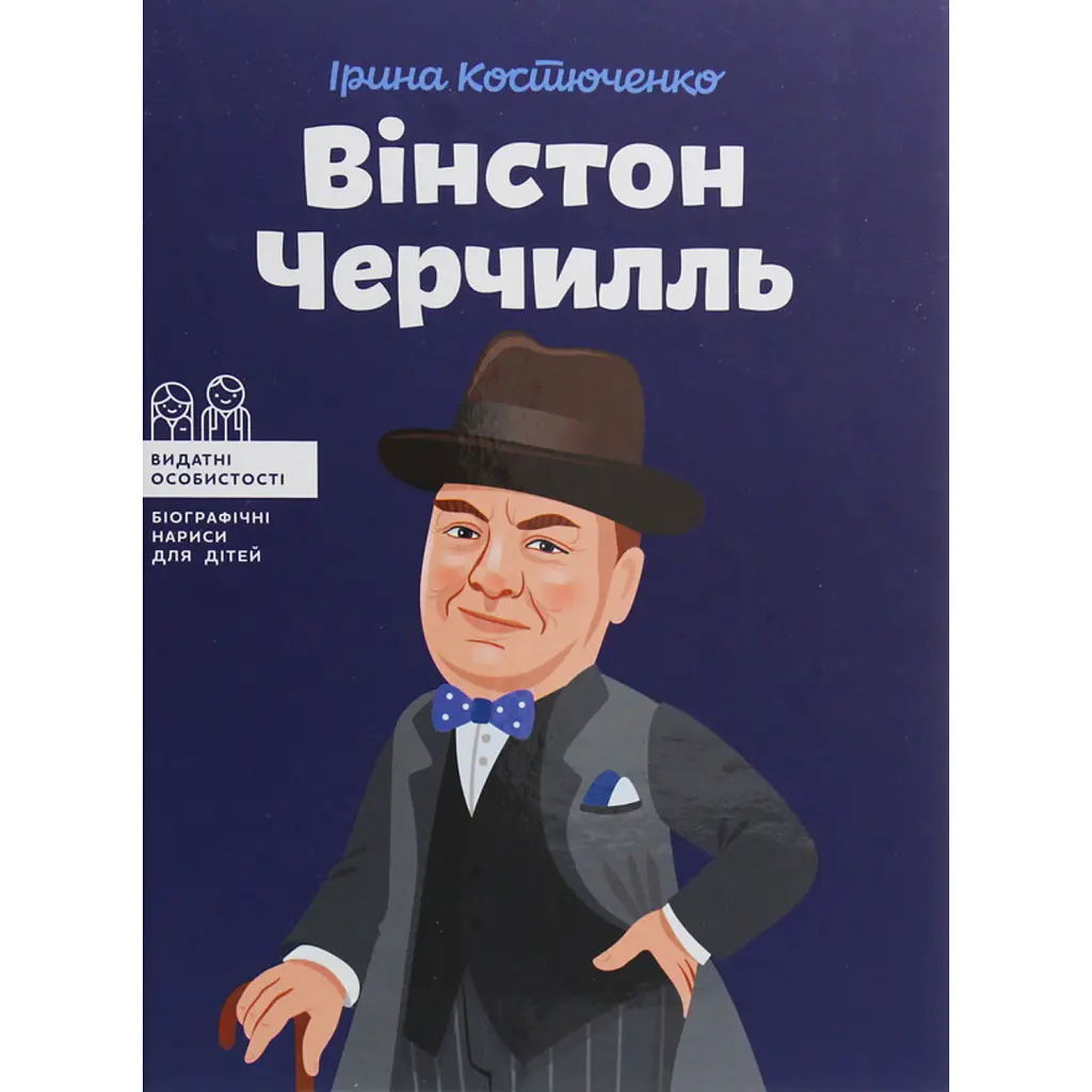 Вінстон Черчилль - Ірина Костюченко