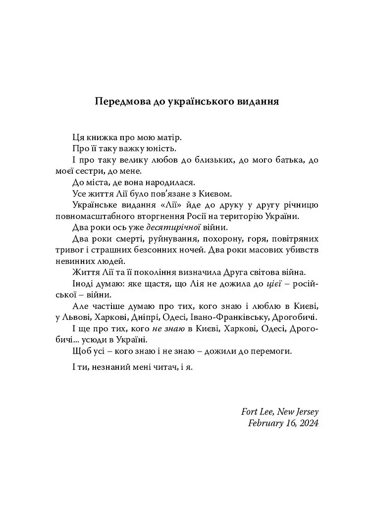 Лія. Документальна повість - Андрій Загданський - фото 4