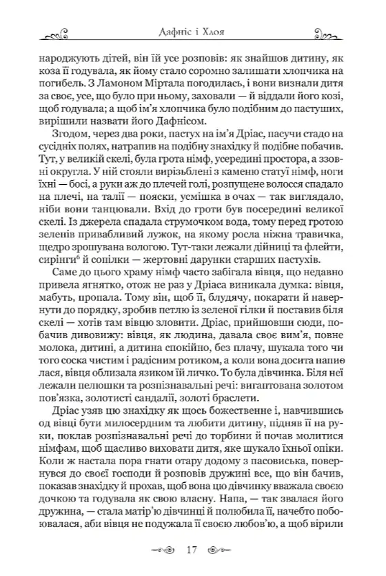 Дафніс і Хлоя - Лонг - фото 4