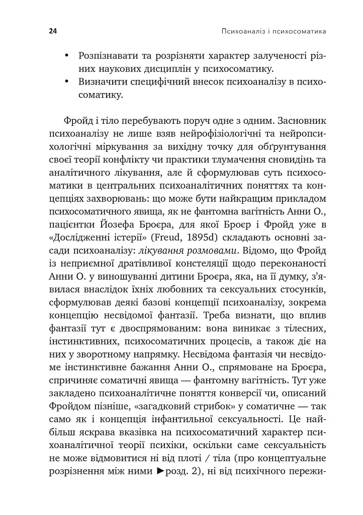 Психоаналіз і психосоматика. Тілесні основи психодинаміки - Тімо Шторк - фото 8