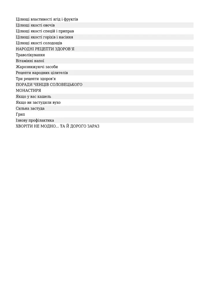 Перемагаємо застуду та грип - фото 7