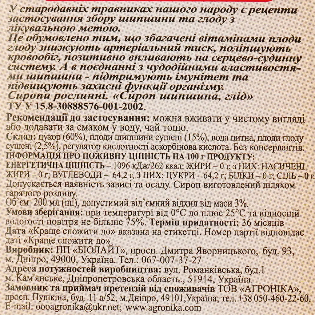 Сироп Здоровая семья Шиповник с боярышником 200 л (132875) - фото 3