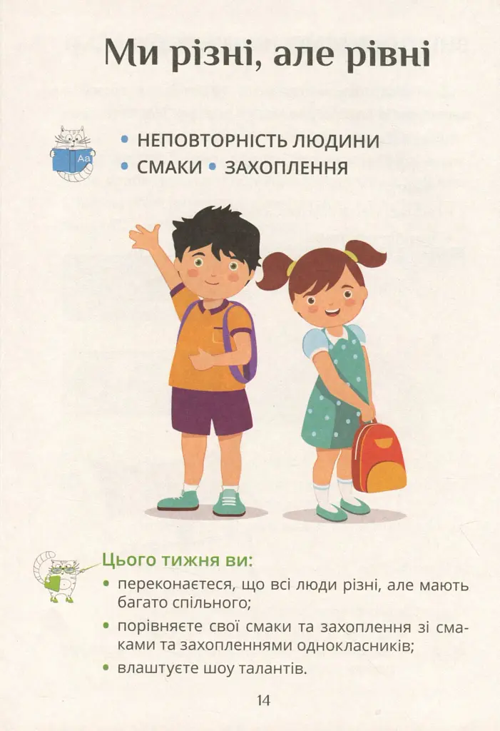 Я досліджую світ. Підручник. 1 клас. Частина 2 - Тетяна Воронцова - фото 12