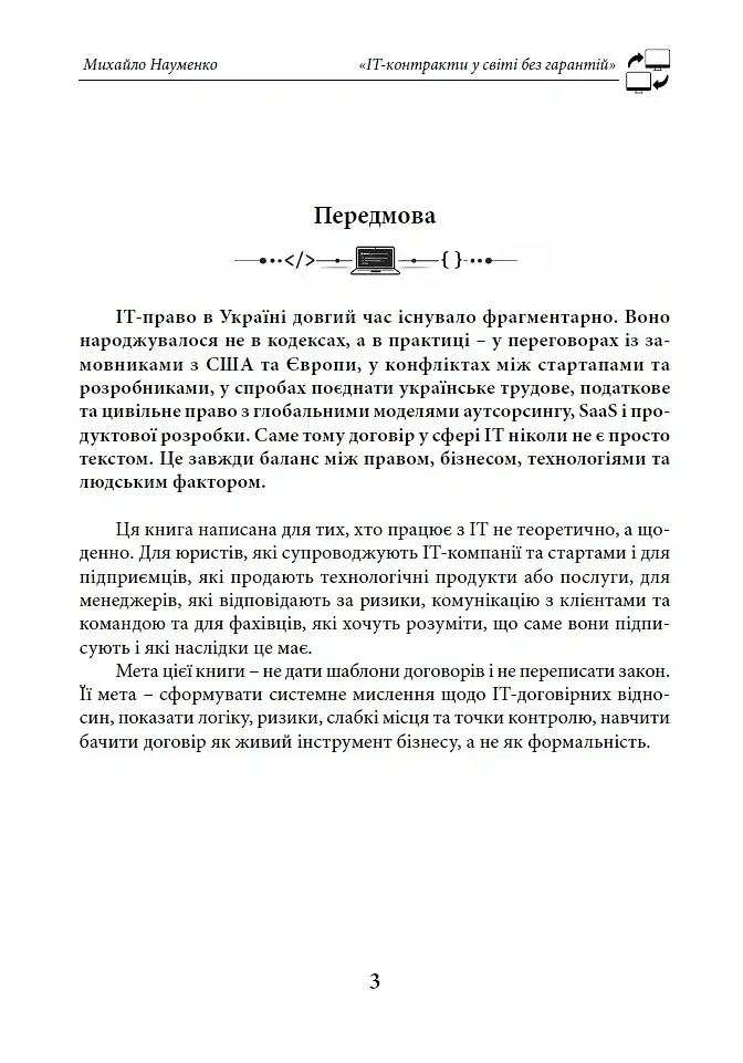 IT-контракти у світі без гарантій - Михайло Науменко - фото 3