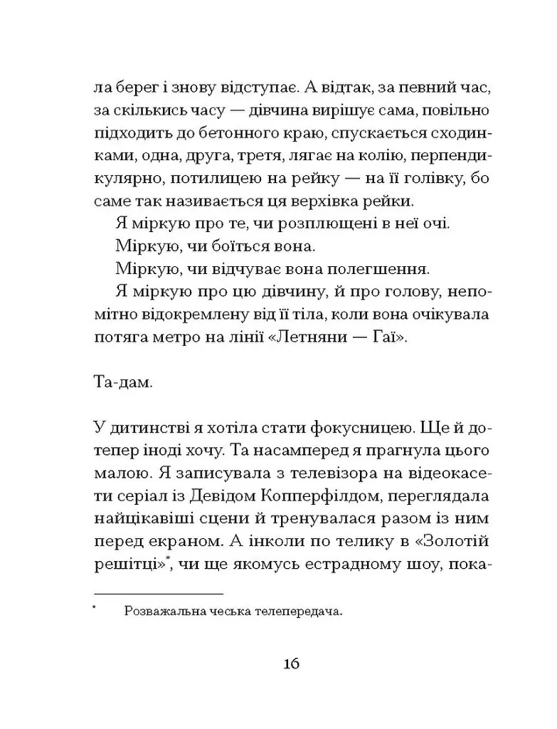 Одержима Смертю - Люціє Фаулерова - фото 9